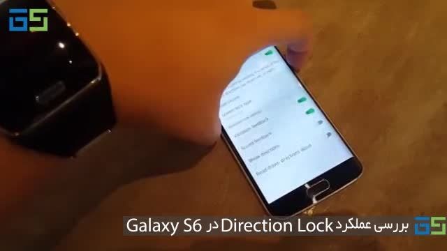 بررسی قابلیت Direction Lock در  S6 Edge و Galaxy S6