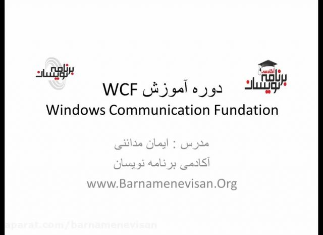آموزش WCF - قسمت اول