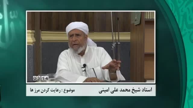 استاد شیخ محمد علی امینی/موضوع رعایت حد و حدود الهی و م