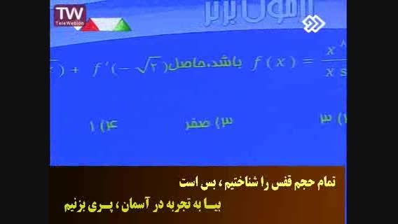 آموزش فوق سریع کنکور ریاضی جناب مسعودی - بخش دوم 14