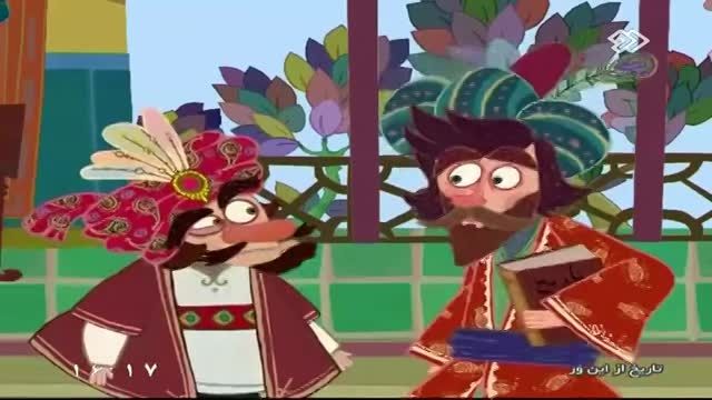 انیمیشن زیبای تاریخ از اینور- قسمت 5: بیهقی- بخش 1