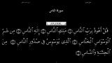 القرآن الکریم - 114 - سورة الناس - سعد الغامدی