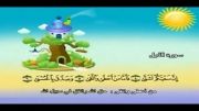 قرآن دوبار تکرار کودکانه (منشاوی+کودک) - سوره لیل