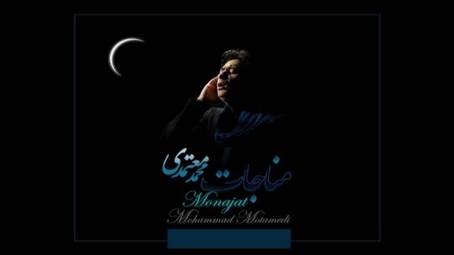 مناجات - محمد معتمدی - دستگاه شور