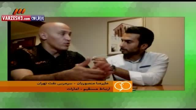 گفتگو تصویری با منصوریان قبل از بازی با الاهلی امارات