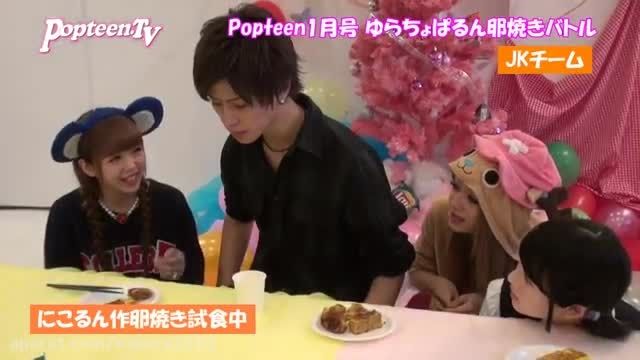 Popteenクリパ2014！ゆらちょぱるん卵焼き対決