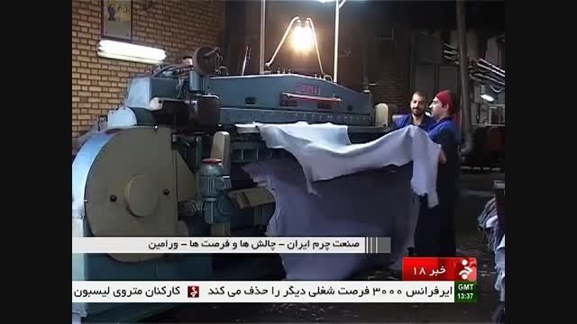 صنعت چرم ایران