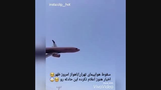 خبر فوری: سقوط هواپیمای تهران اهواز لحظاتی پیش
