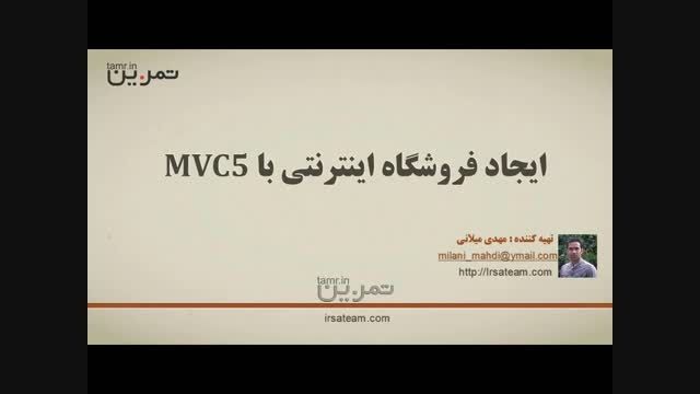 ویدیوی اول : ایجاد فروشگاه اینترنتی به کمک ASP .NET MVC
