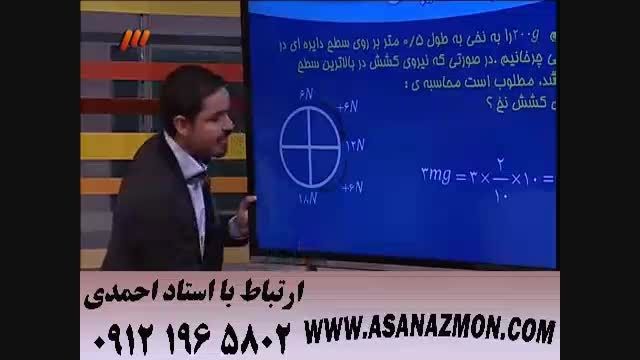تدریس فوق تکنیکی فیزیک از مهندس مسعودی - 8