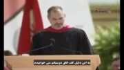 سخنرانی استیو جابز در دانشگاه استنفورد با زیرنویس فارسی