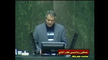 سخنرانی مهندس مصطفی رضاحسینی درصحن مجلس شورای اسلامی