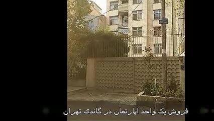 فروش استثنایی یک واحد آپارتمان در تهران گاندی