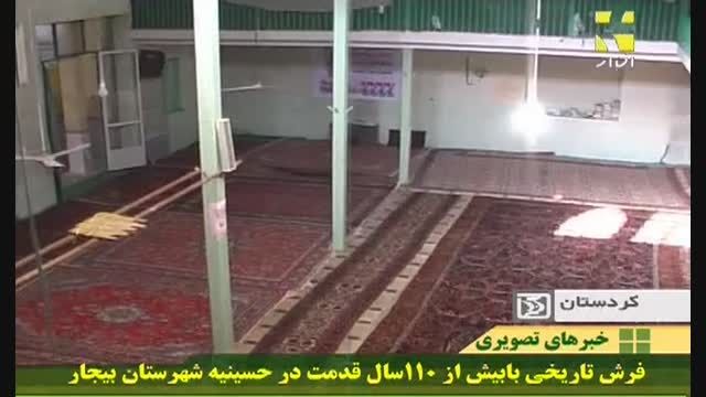 فرش تاریخی بابیش از 110 سال قدمت-حسینیه شهرستان بیجار