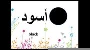آموزش رنگ ها در عربی