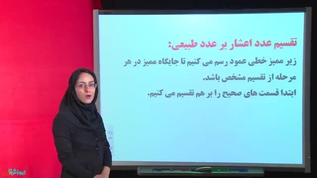 تقسیم عدد اعشار بر عدد طبیعی-سمیه علی اصغرپور
