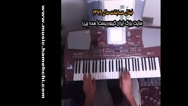 مسابقات کیبورد نوازی سال 94 - آقای اشکان خواجه شلالی