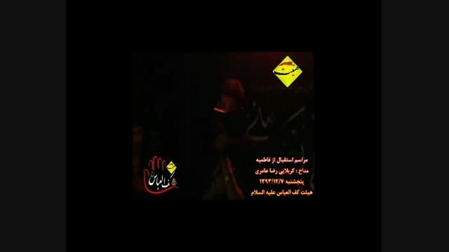 کربلایی رضا عامری - مراسم استقبال از فاطمیه 93 | شور 2