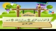 قرآن دوبار تکرار کودکانه (منشاوی+کودک) - سوره فلق