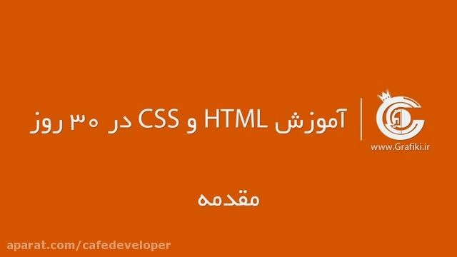 آموزش HTML و CSS در سی روز: مقدمه
