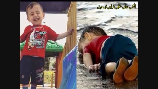به یاد كودك غرق شده سوری