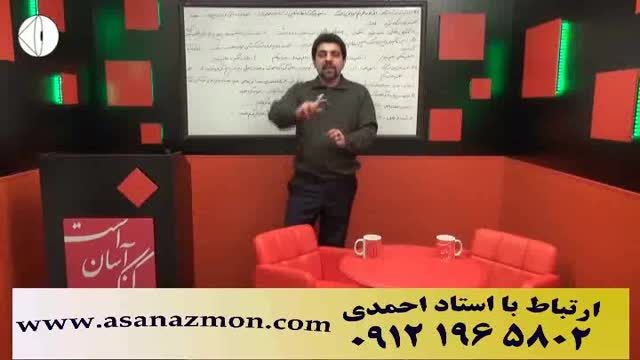تدریس تکنیکی و کنکوری استاد حسین احمدی - کنکور 1