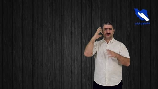 زبان اشاره ایران قسمت ۲