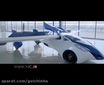 ماشینی که پرواز می کند خودرو پرنده فیلم گلچین صفاسا