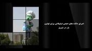 اجرای ماکت های حجمی تبلیغاتی در تبریز