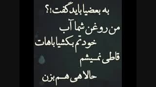 خودتم بکشیا باهات قاطی نمیشم...