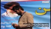 اجرای زنده سرود مرگ بر آمریکا حامد زمانی در خمینی شهر