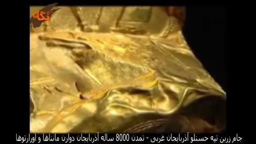 توضیحات جام زرین حسنلو ، تمدن هشت هزار ساله آذربایجان
