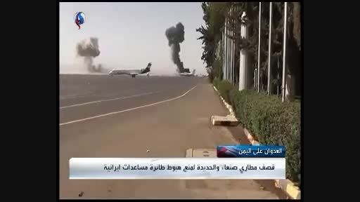 نخستین تصاویر از بمباران فرودگاه صنعا