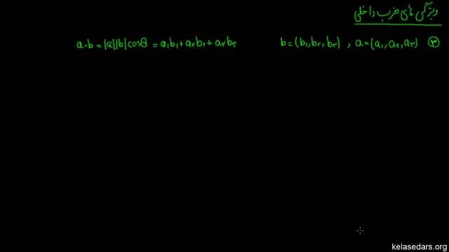 هندسه تحلیلی &ndash; بردارها &ndash; ۱۴ &ndash; ویژگی  های ضرب داخلی  ۲
