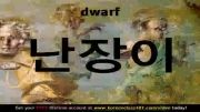 آموزش زبان کره ای (یادگیری لغات با عکس؛ افسانه پرى)