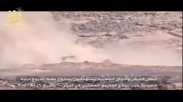 نابود کردن ماشین زرهی عربستان در نجران توسط انصارالله