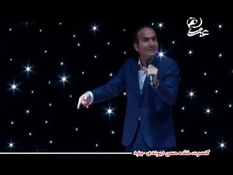 کنسرت خنده ی باحال و خنده دار حسن ریوندی - آخر خنده