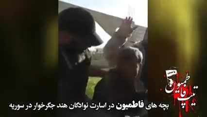 اسیر شدن سربازان اسلام تیپ فاطمه زهرا علیه اسلام در شام