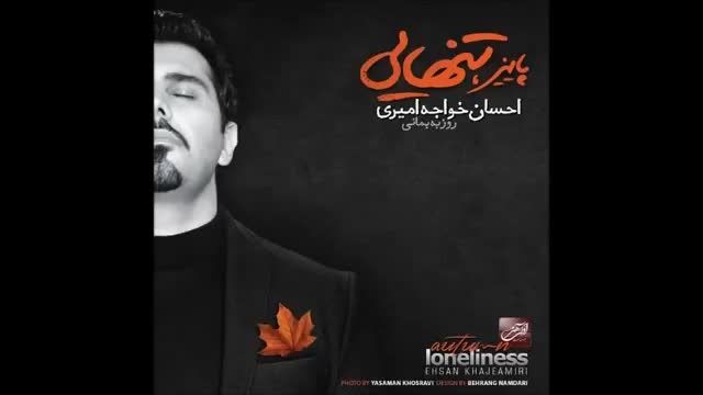 آهنگ زیبای&quot;ساده&quot;احسان خواجه امیری