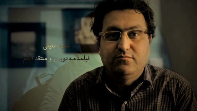 ابراز تنفر سعید عقیقی منتقد سینما از کارگردانان ارغوان