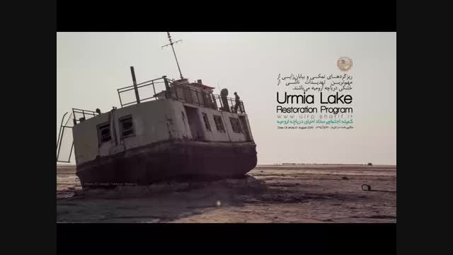 ارومیه در یک نگاه - ستاد احیای دریاچه ارومیه