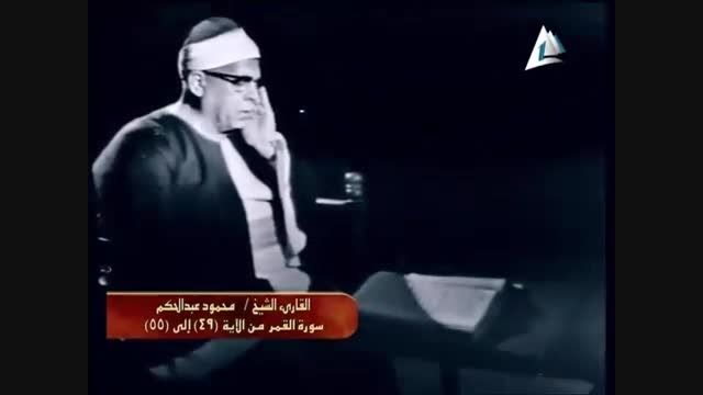 استاد محمودعبدالحکم، قمر و الرحمن، سال1967 (تلاوت کامل)