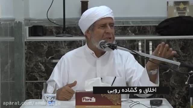 استاد شیخ محمد علی امینی/ موضوع اخلاق و گشاده رویی