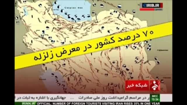خطر زلزله در پهنه ایران
