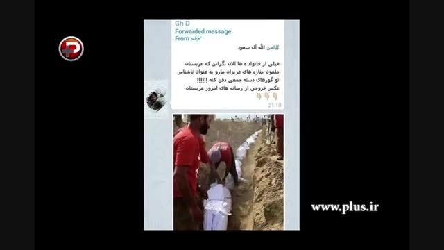 همه چیز درباره دفن دسته جمعی کشته شدگان منا در عربستان