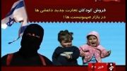 فروش کودکان تجارت جدید داعشی ها