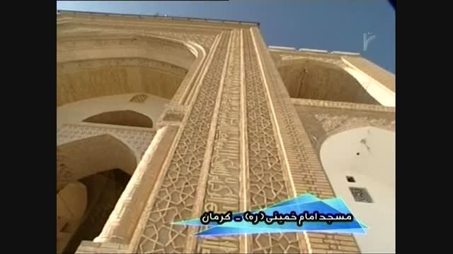 مسجد امام خمینی در کرمان