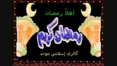 نشید أهلاً رمضان بسیار جالب