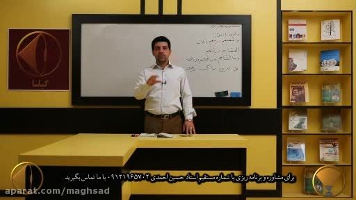 کنکوری ها، عمومی ۱۰۰ % بزنید با استاد احمدی ویدئو2
