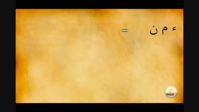 معنی واقعی لغت مومن در قرآن و بررسی اشتباهات ترجمه